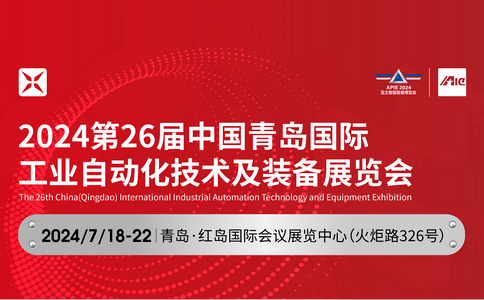 邀请函 | 2024*26届中国青岛国际工业自动化技术及装备展览会
