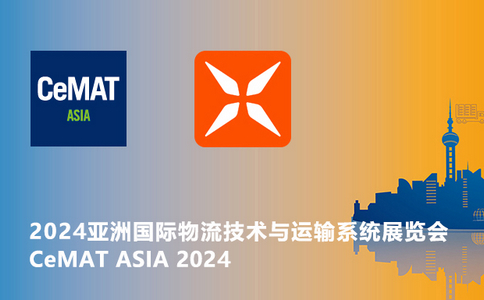 邀请函 | CeMAT ASIA 2024亚洲国际物流技术与运输系统展览会！